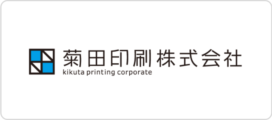 菊田印刷株式会社