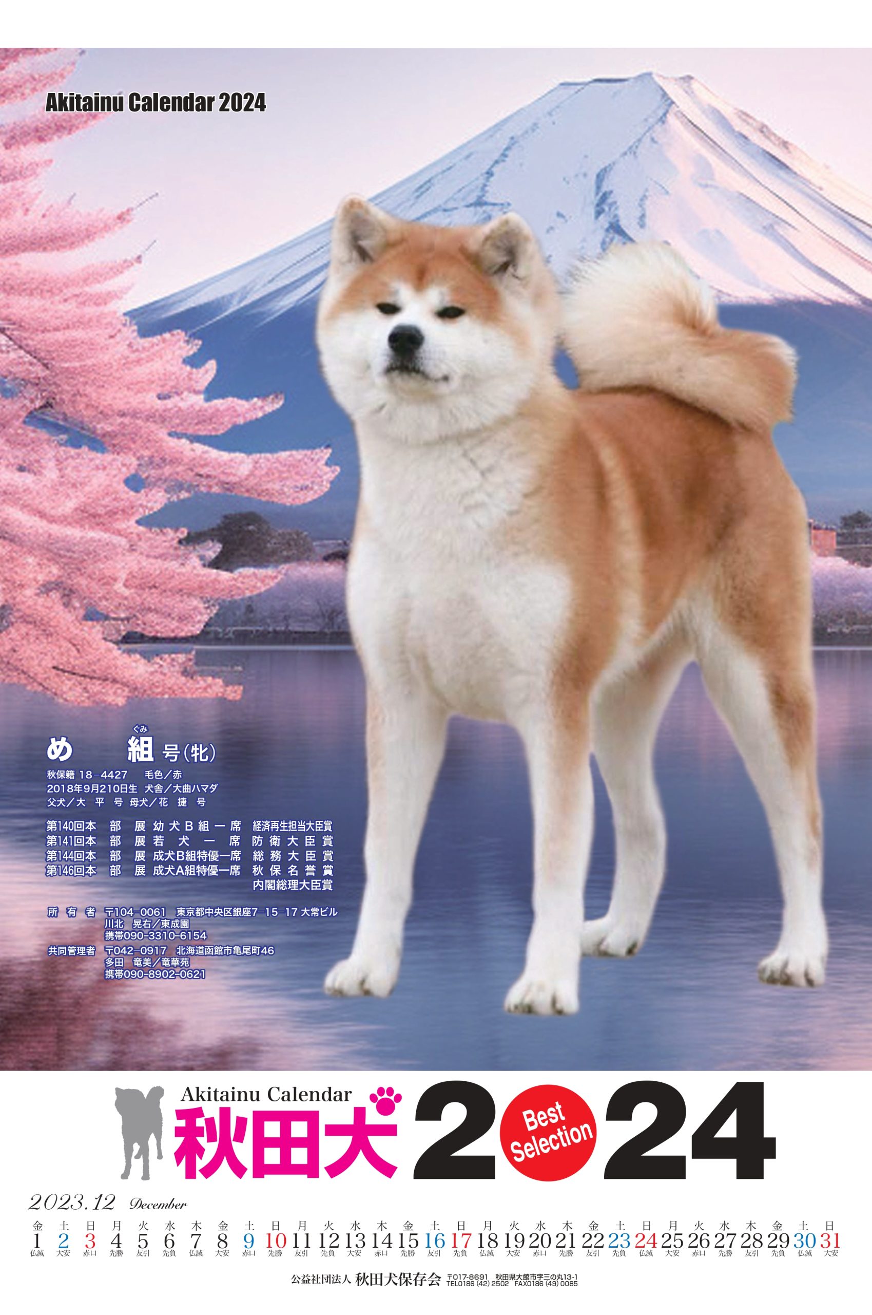 2024年版 秋田犬カレンダー – 公益社団法人秋田犬保存会